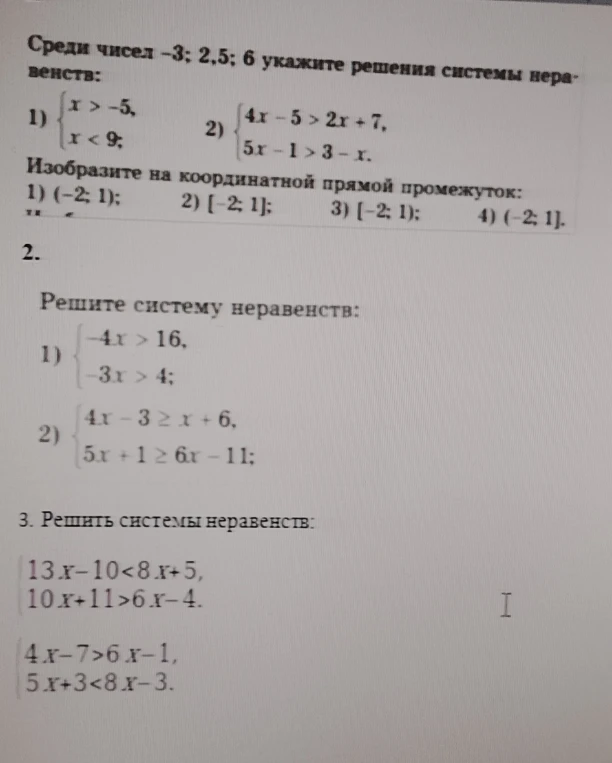 Среди чисел -3; 2,5; 6 укажите решения системы неравенств:
