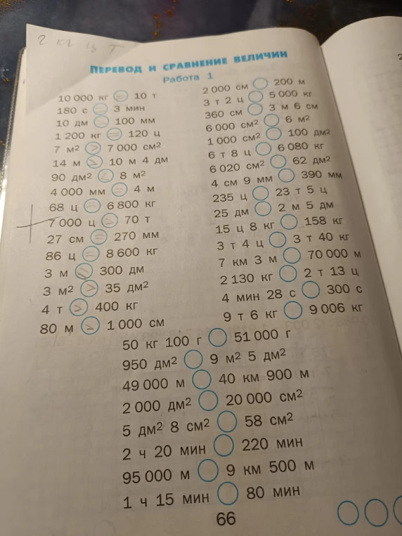 Перевод и сравнение величин, Работа 1