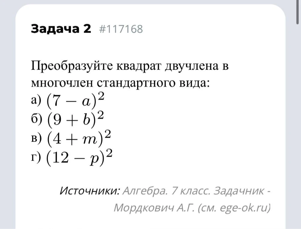 Преобразуйте квадрат двучлена в многочлен стандартного вида: а) (7 - a)^2 б) (9 + b)^2 в) (4 + m)^2 г) (12 - p)^2
