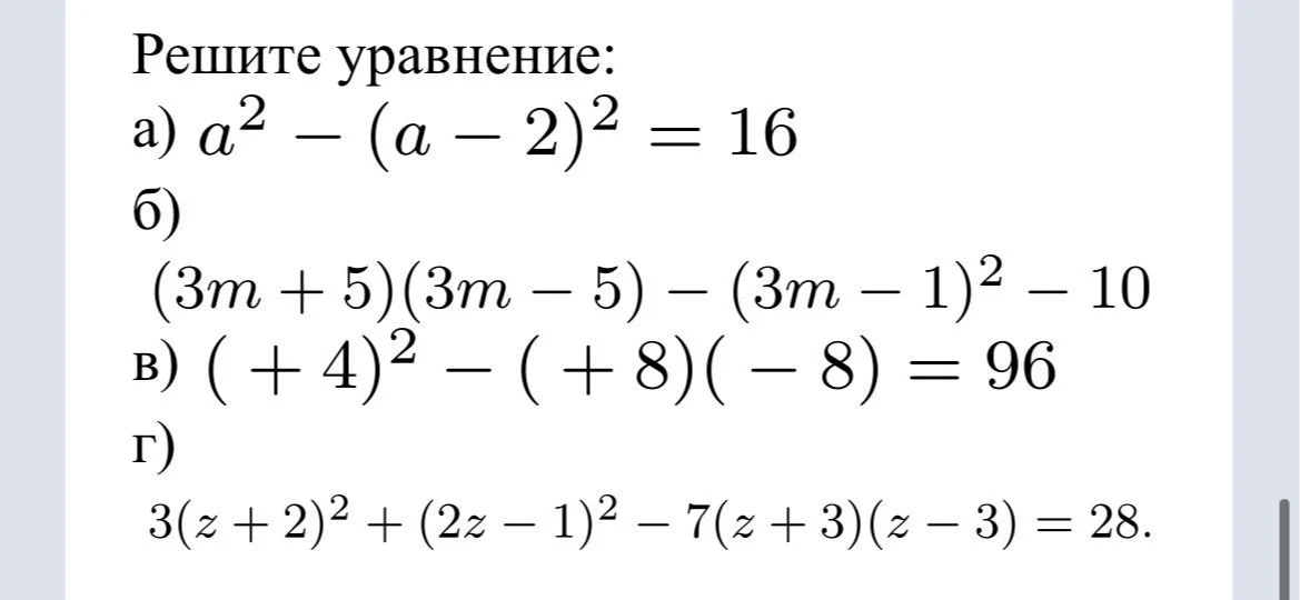 Решите уравнение: a) a^2 - (a - 2)^2 = 16
