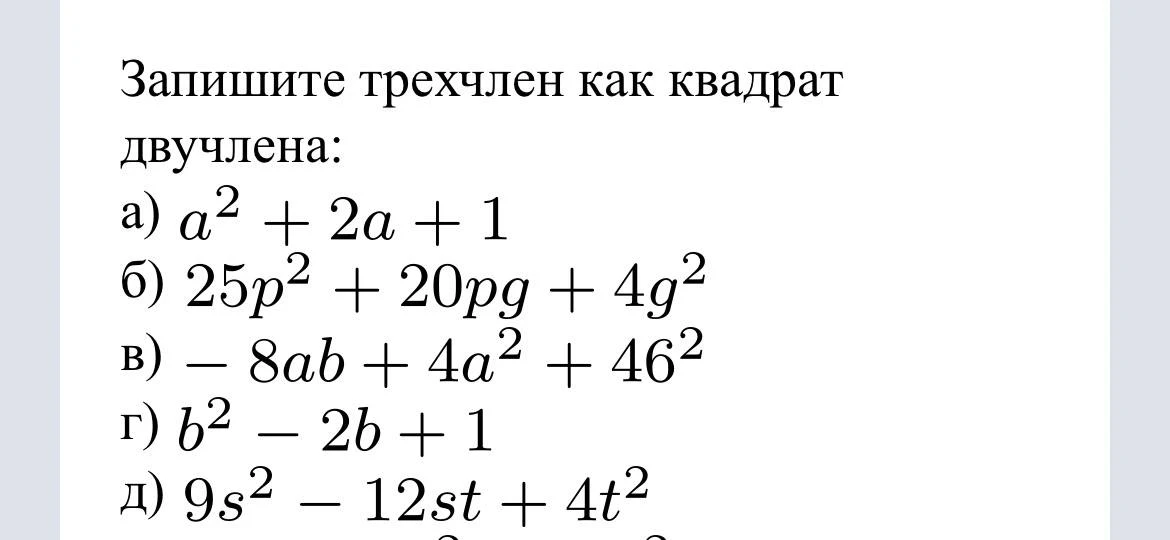 Запишите трехчлен как квадрат двучлена: а) a^2 + 2a + 1