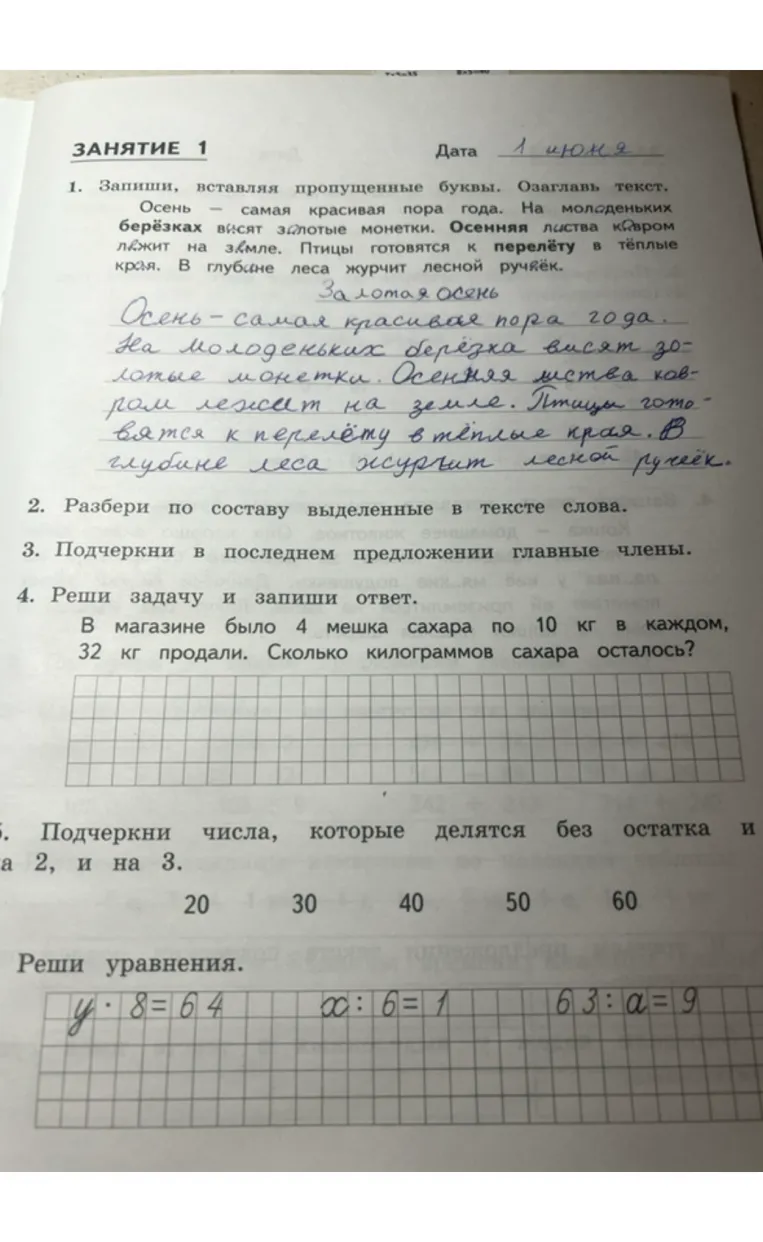 1. Запиши, вставляя пропущенные буквы. Оглавь текст.