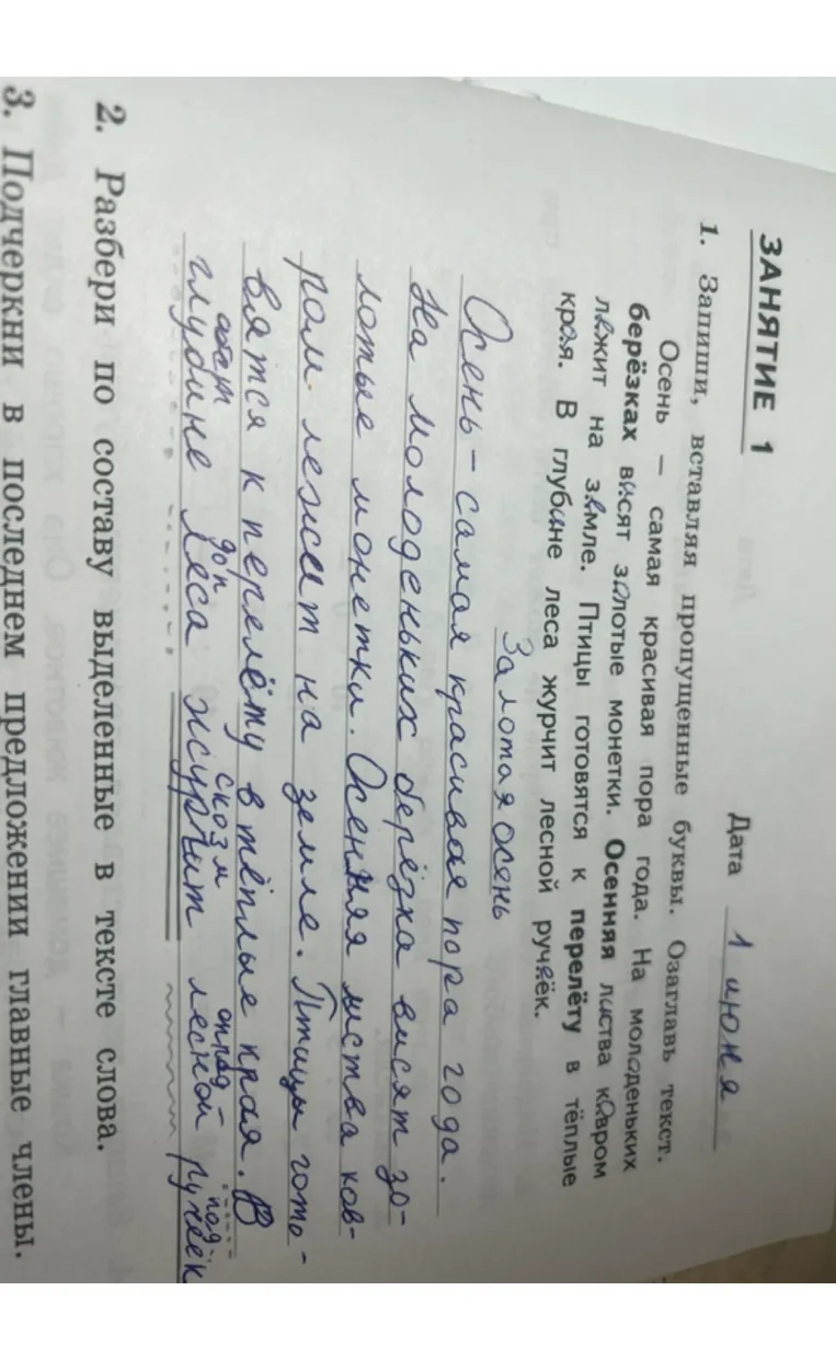 1. Запиши, вставляя пропущенные буквы. Озаглавь текст.