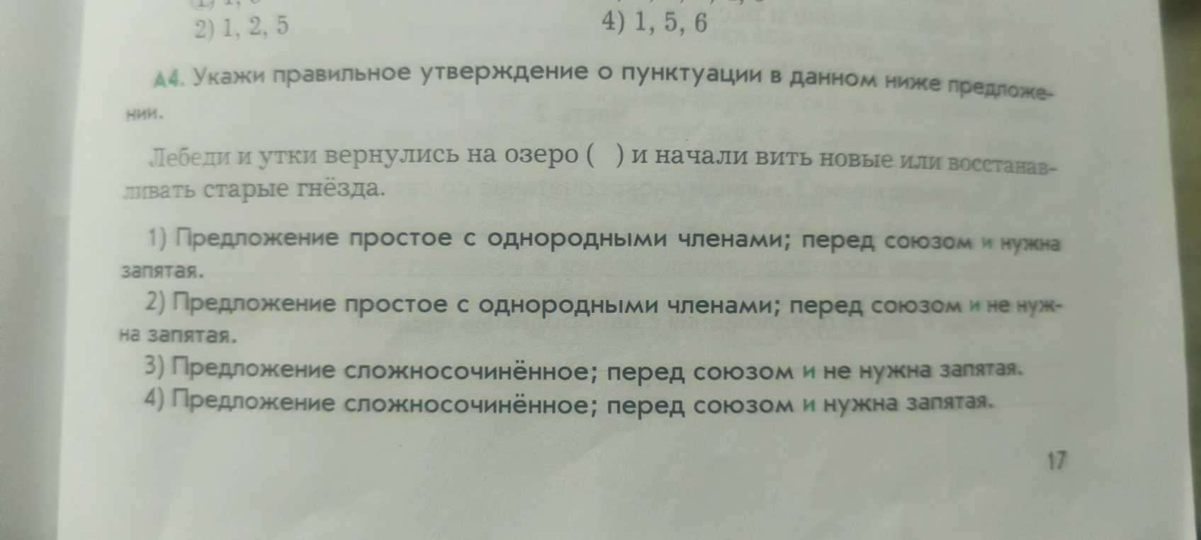 А4. Укажи правильное утверждение о пунктуации в данном ниже предложении. Лебеди и утки вернулись на озеро ( ) и начали вить новые или восстанавливать старые гнёзда.
