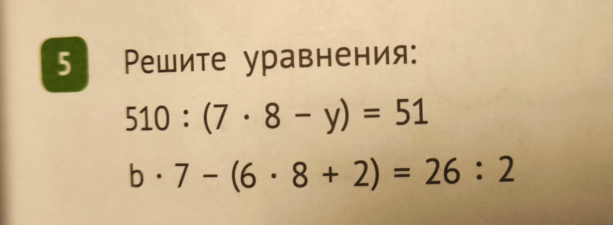 Решите уравнения: 510 : (7 · 8 - y) = 51 b · 7 - (6 · 8 + 2) = 26 : 2