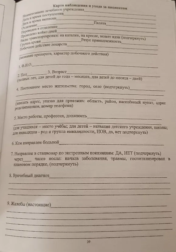 Карта наблюдения и ухода за пациентом