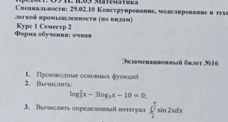1. Производные основных функций 2. Вычислить: log3^2 x - 3log3 x - 10 = 0; 3. Вычислить определенный интеграл ∫π/4^π/2 sin 2xdx