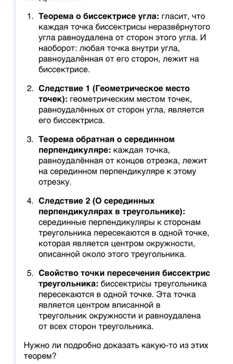 Теорема о биссектрисе угла: гласит, что каждая точка биссектрисы неразвёрнутого угла равноудалена от сторон этого угла.