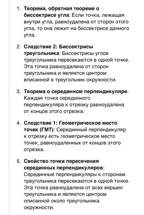 1. Теорема, обратная теореме о биссектрисе угла: Если точка, лежащая внутри угла, равноудалена от сторон этого угла, то она лежит на биссектрисе данного угла.