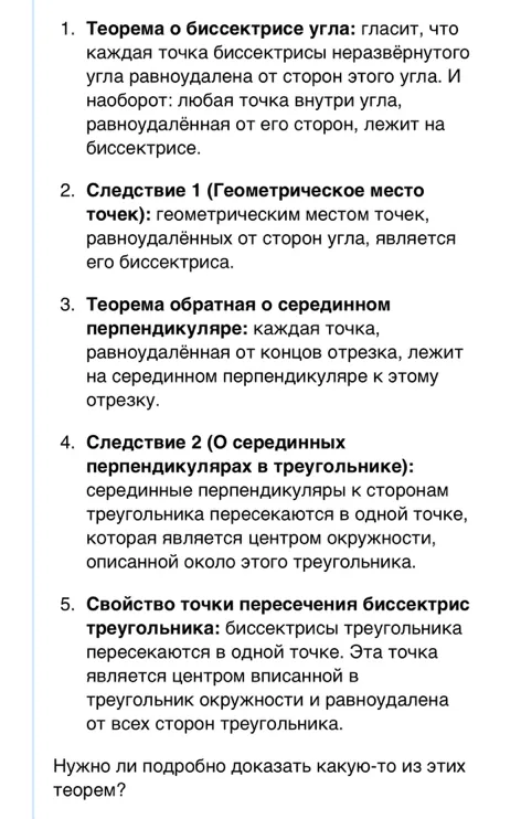 1. Теорема о биссектрисе угла: гласит, что каждая точка биссектрисы неразвёрнутого угла равноудалена от сторон этого угла.