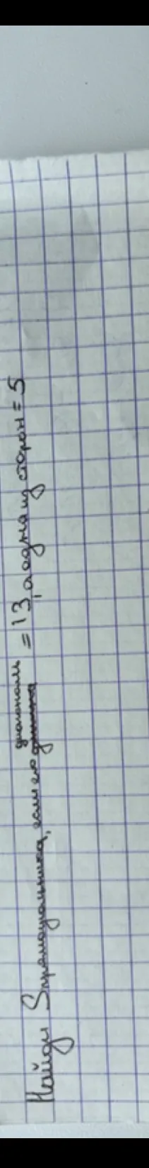 Найди S прямоугольника, если диагональ = 13, а одна из сторон = 5
