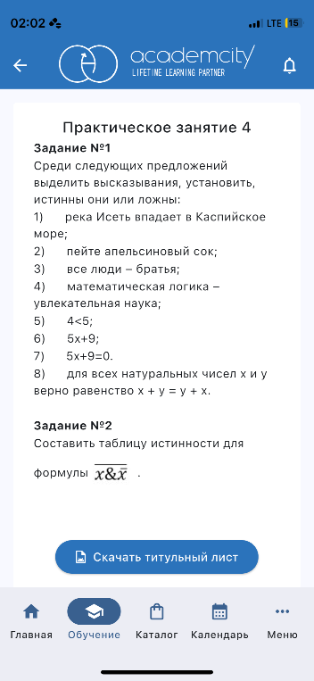 Среди следующих предложений выделить высказывания, установить, истинны они или ложны