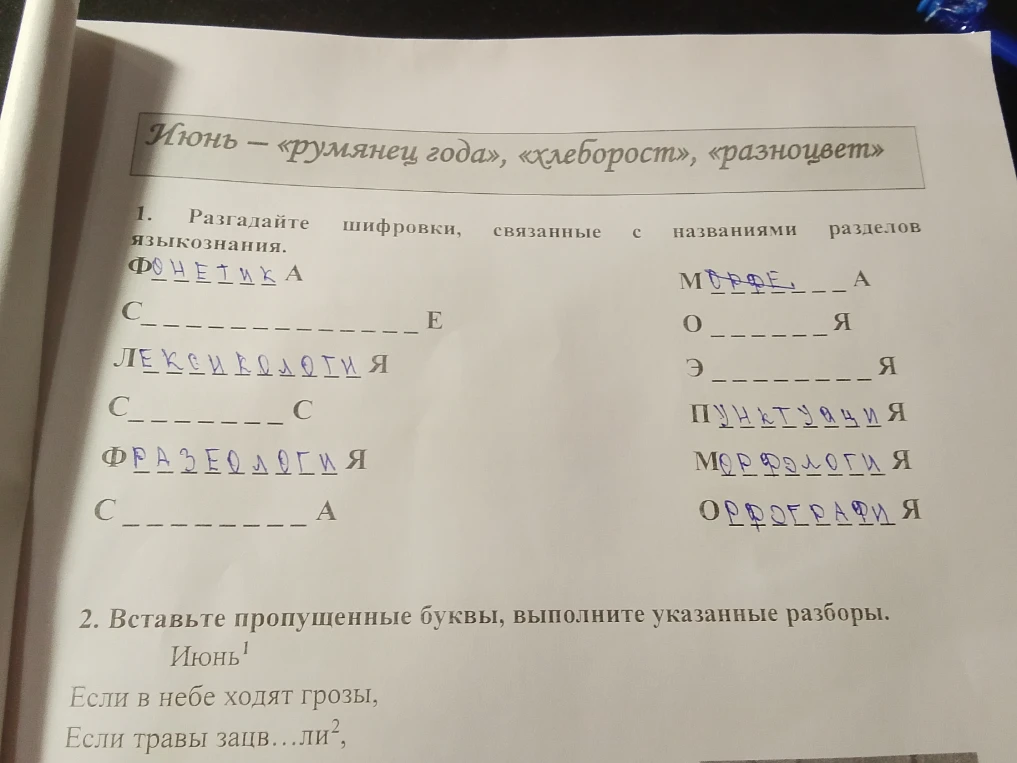Разгадайте шифровки, связанные с названиями разделов языкознания.