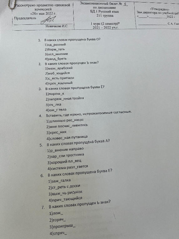 В каких словах пропущена буква О?