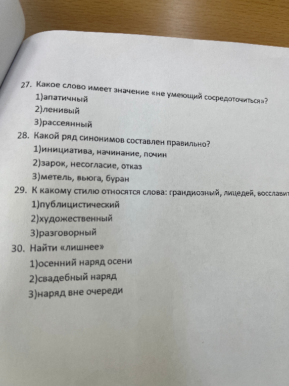 27. Какое слово имеет значение «не умеющий сосредоточиться»?