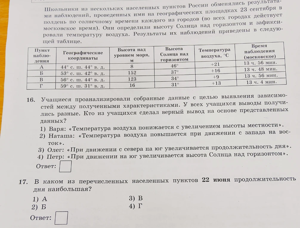 Школьники из нескольких населенных пунктов России обменялись результатами наблюдений, проведенных ими на географических площадках 23 сентября в полдень по солнечному времени каждого из городов.