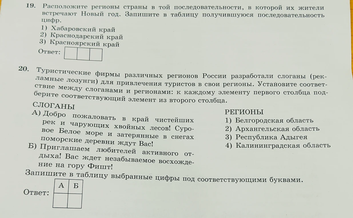 19. Расположите регионы страны в той последовательности, в которой их жители встречают Новый год.