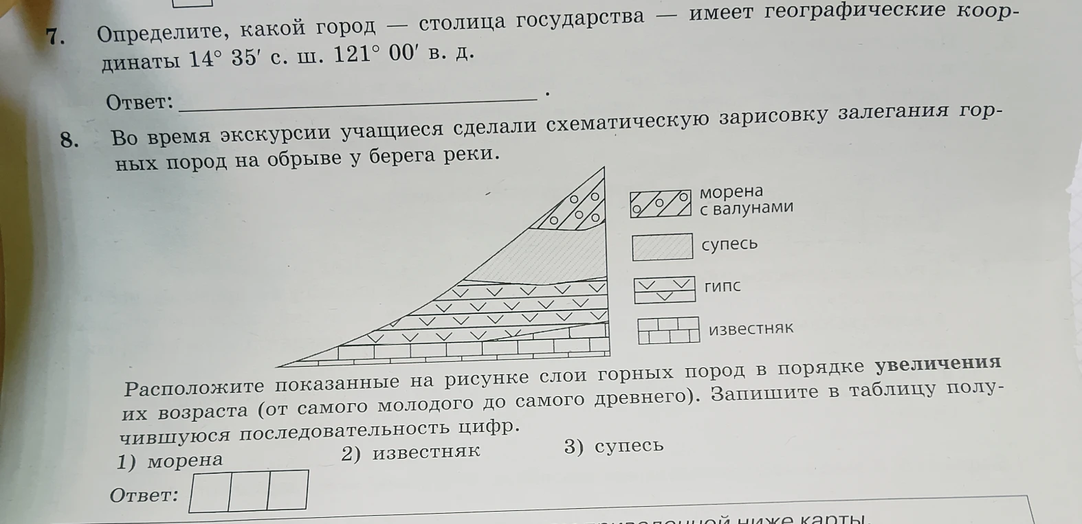 7. Определите, какой город — столица государства — имеет географические координаты 14° 35' с. ш. 121° 00' в. д.