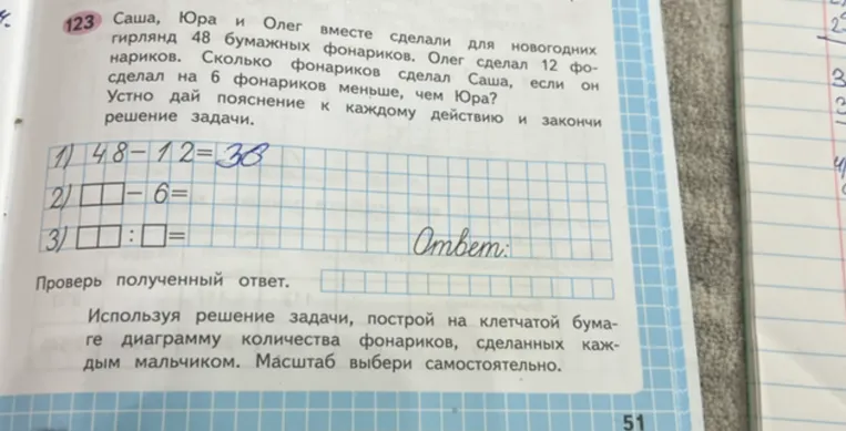 123 Саша, Юра и Олег вместе сделали для новогодних гирлянд 48 бумажных фонариков. Олег сделал 12 фонариков. Сколько фонариков сделал Саша, если он сделал на 6 фонариков меньше, чем Юра? Устно дай пояснение к каждому действию и закончи решение задачи.