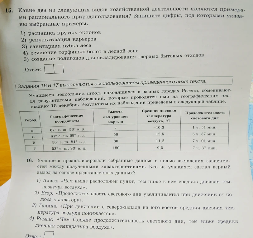 15. Какие два из следующих видов хозяйственной деятельности являются примерами рационального природопользования? Запишите цифры, под которыми указаны выбранные примеры.