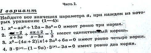 Найдите все значения параметра а, при каждом из которых уравнение (1-4):