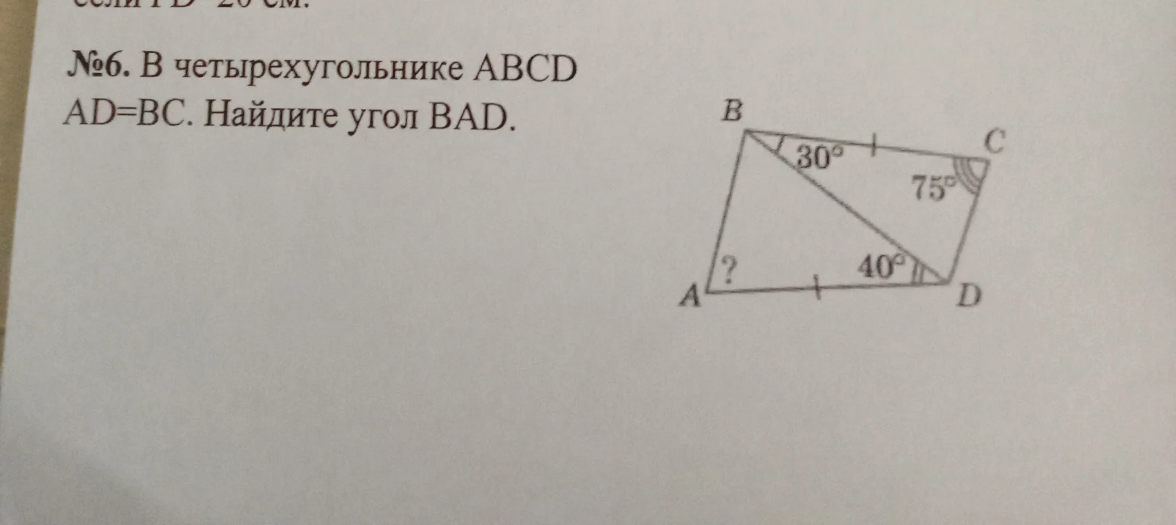 №6. В четырехугольнике ABCD AD=BC. Найдите угол BAD.