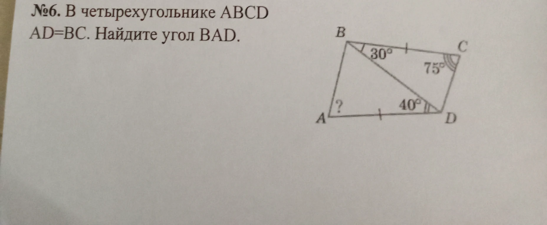 №6. В четырехугольнике ABCD AD=BC. Найдите угол BAD.