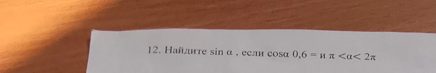 12. Найдите sin α, если cos α = 0,6 и π < α < 2π