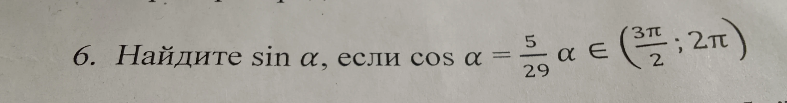 6. Найдите sin α, если cos α = 5/29 α ∈ (3π/2; 2π)