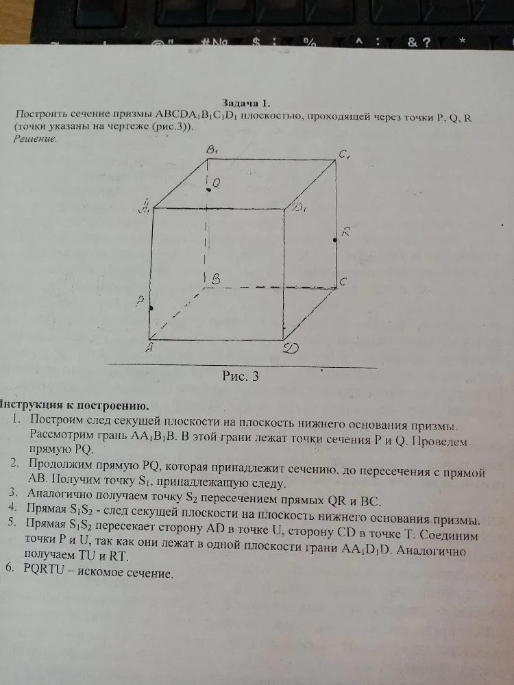 Построить сечение призмы ABCDA1B1C1D1 плоскостью, проходящей через точки P, Q, R (точки указаны на чертеже (рис.3)).