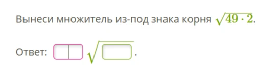 Вынеси множитель из-под знака корня 49*2.