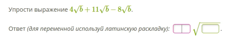 Упрости выражение $4\sqrt{b} + 11\sqrt{b} - 8\sqrt{b}$.