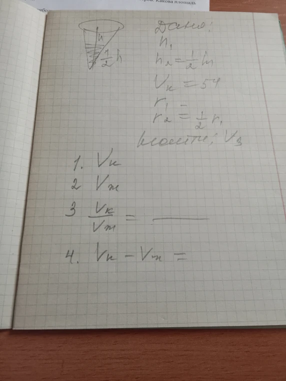 Дано: h1, h2 = 1/2 h, Vk = 54, r1, r2 = 1/2 r1, найти: Vж