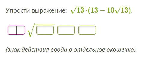 Упрости выражение: √13 · (13 - 10√13).