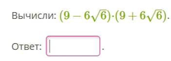 Вычисли: (9 - 6\sqrt{6}) \cdot (9 + 6\sqrt{6}).