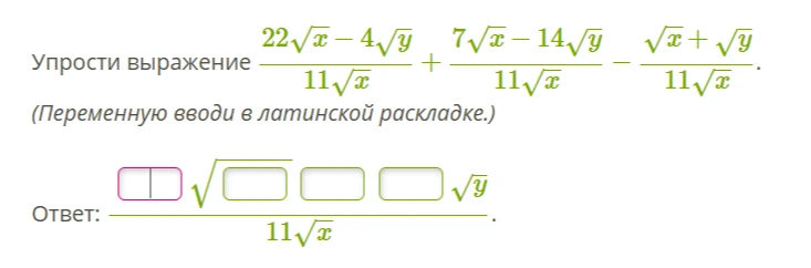 Упрости выражение (22*sqrt(x)-4*sqrt(y))/(11*sqrt(x)) + (7*sqrt(x)-14*sqrt(y))/(11*sqrt(x)) - (sqrt(x)+sqrt(y))/(11*sqrt(x)).
