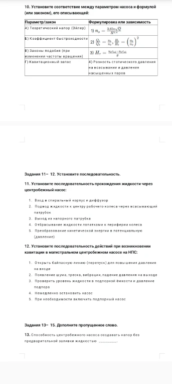 10. Установите соответствие между параметром насоса и формулой (или законом), его описывающей: