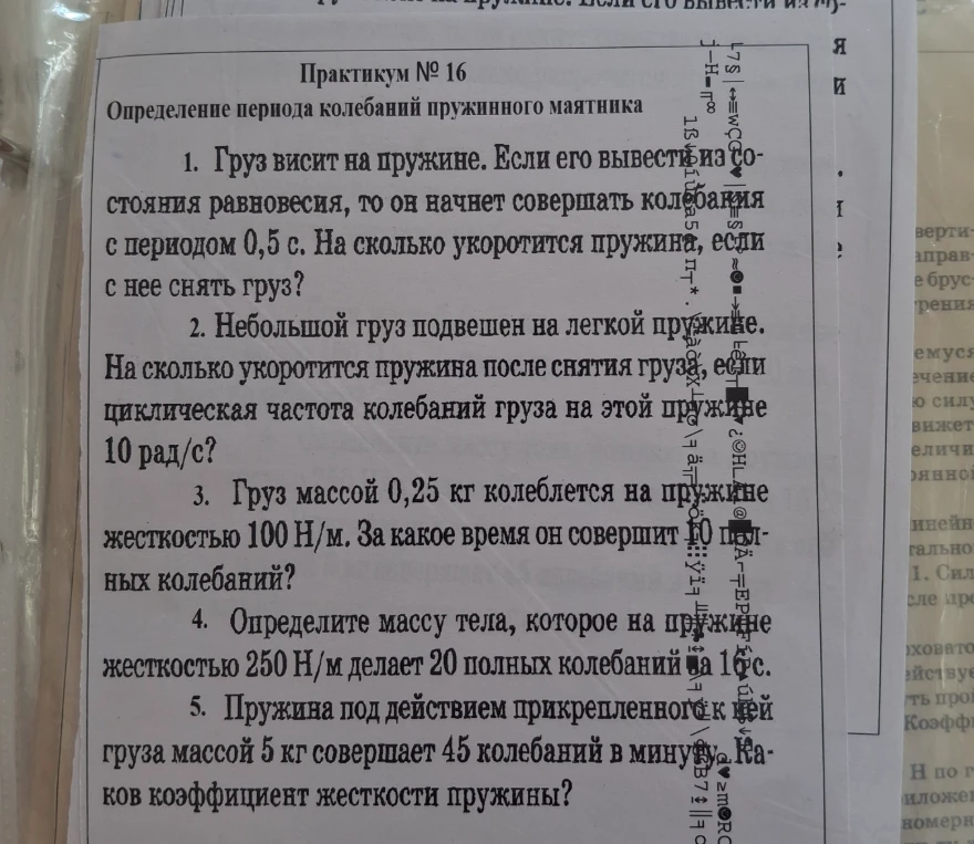 Практикум № 16 Определение периода колебаний пружинного маятника 1. Груз висит на пружине. Если его вывести из состояния равновесия, то он начнет совершать колебания с периодом 0,5 с. На сколько укоротится пружина, если с нее снять груз?