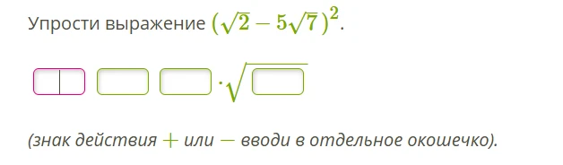 Упрости выражение (sqrt(2) - 5sqrt(7))^2.