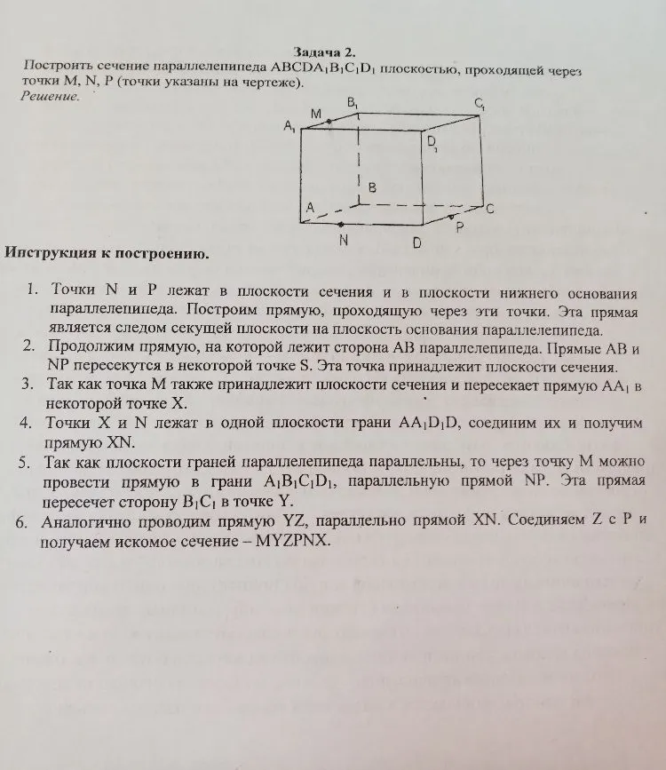 Построить сечение параллелепипеда ABCDA1B1C1D1 плоскостью, проходящей через точки M, N, P (точки указаны на чертеже).
