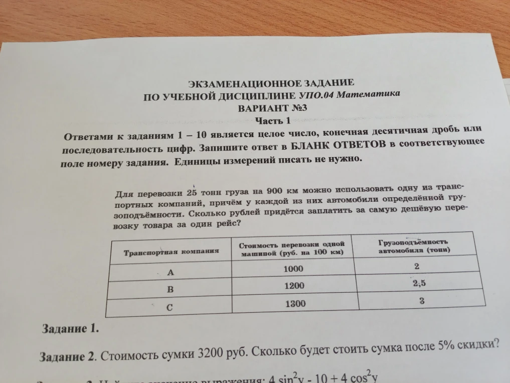 Для перевозки 25 тонн груза на 900 км можно использовать одну из транспортных компаний, причём у каждой из них автомобили определённой грузоподъёмности. Сколько рублей придётся заплатить за самую дешёвую перевозку товара за один рейс?