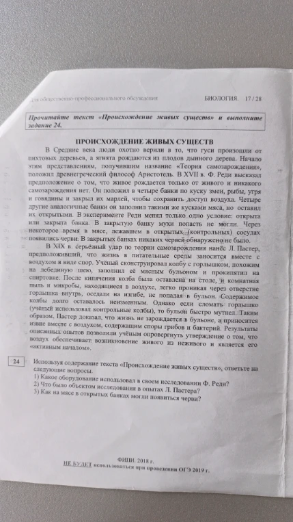 Используя содержание текста «Происхождение живых существ», ответьте на следующие вопросы. 1) Какое оборудование использовал в своем исследовании Ф. Реди? 2) Что было объектом исследования в опытах Л. Пастера? 3) Как на мясе в открытых банках могли появиться черви?