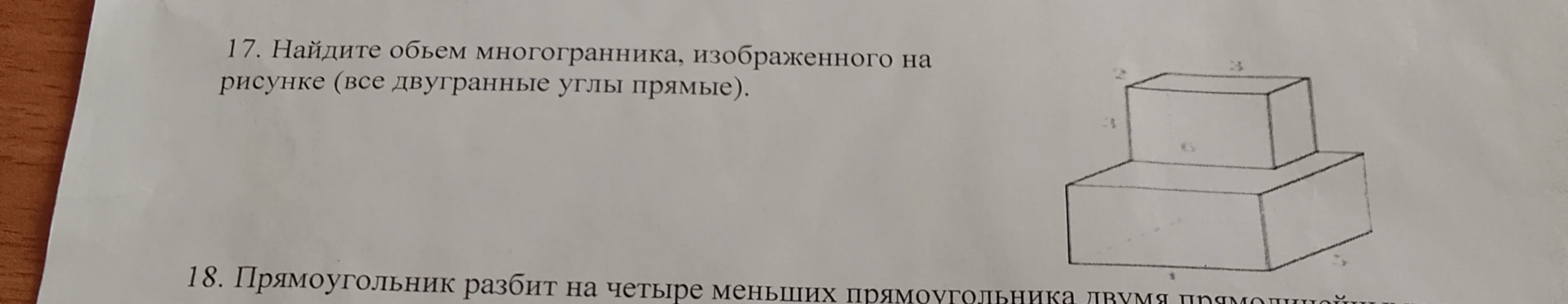 17. Найдите объем многогранника, изображенного на рисунке (все двугранные углы прямые).