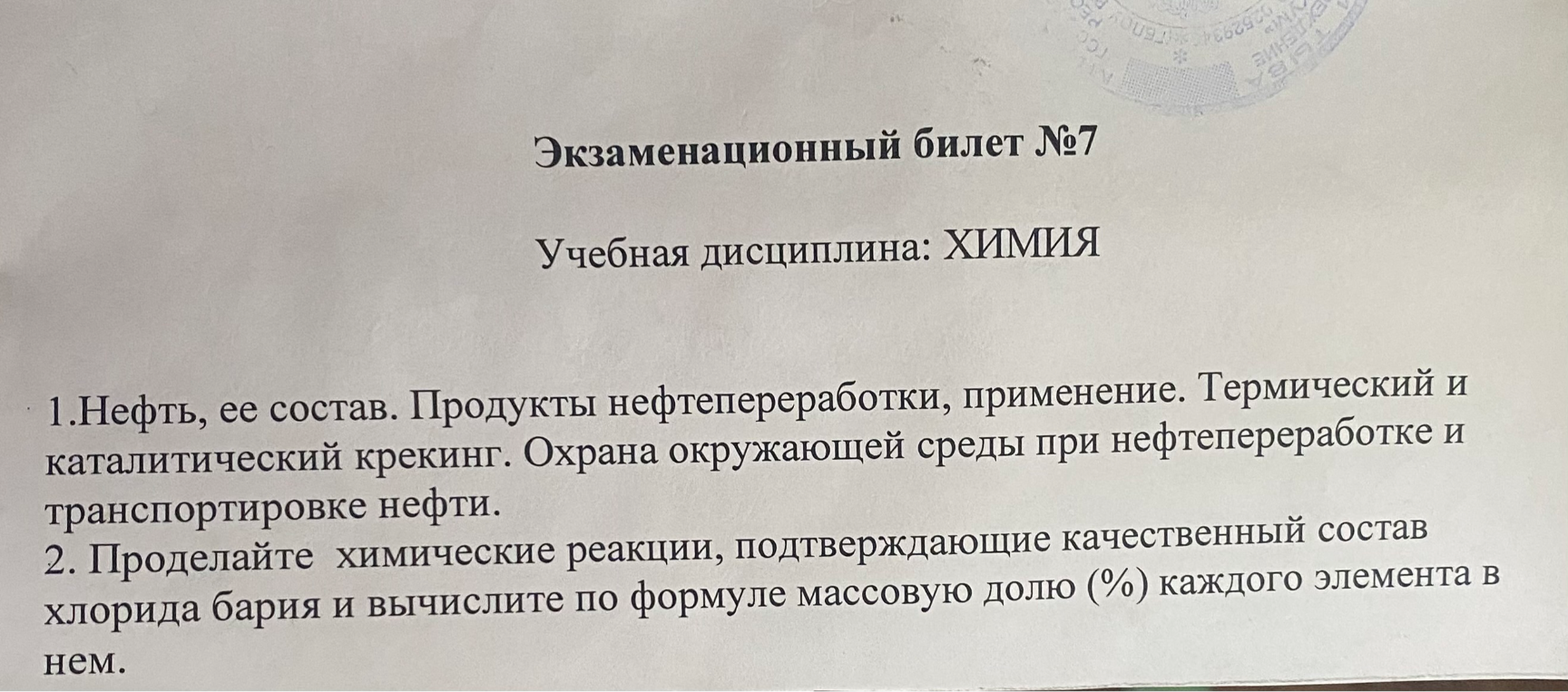 1.Нефть, ее состав. Продукты нефтепереработки, применение. Термический и каталитический крекинг. Охрана окружающей среды при нефтепереработке и транспортировке нефти.