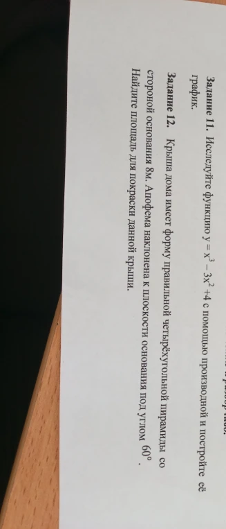 Задание 11. Исследуйте функцию y = x^3 - 3x^2 + 4 с помощью производной и постройте её график.