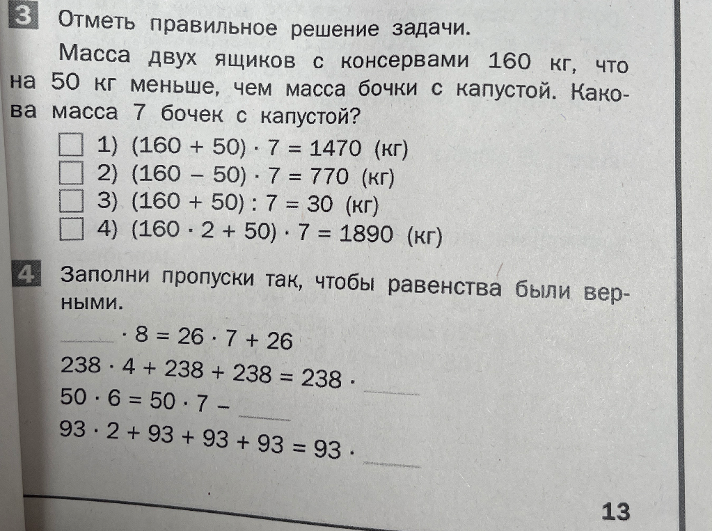 Отметь правильное решение задачи. Масса двух ящиков с консервами 160 кг, что на 50 кг меньше, чем масса бочки с капустой. Какова масса 7 бочек с капустой?