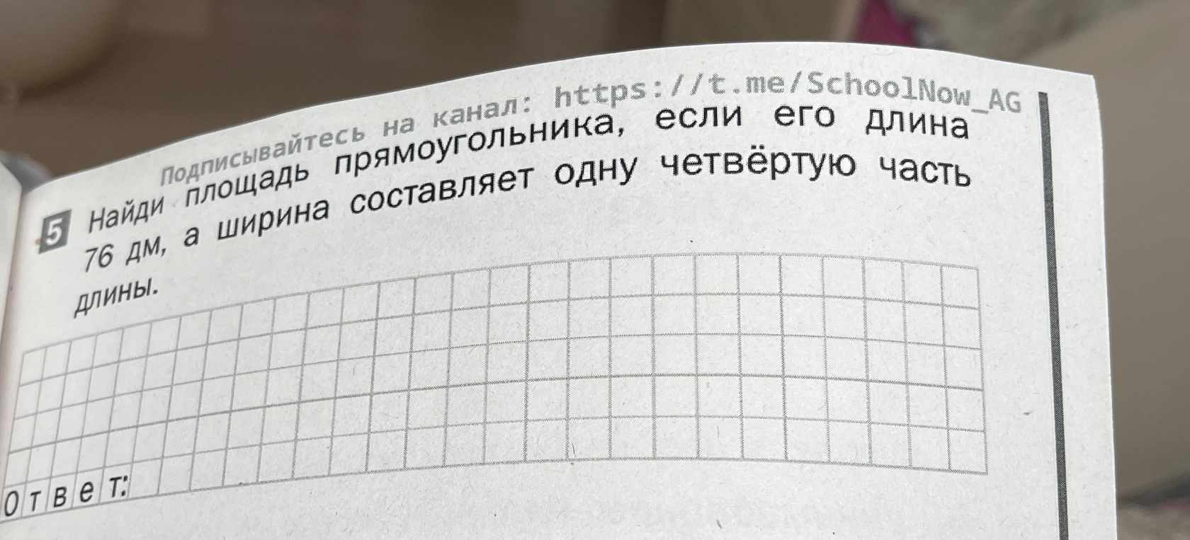 Найди площадь прямоугольника, если его длина 76 дм, а ширина составляет одну четвёртую часть длины.