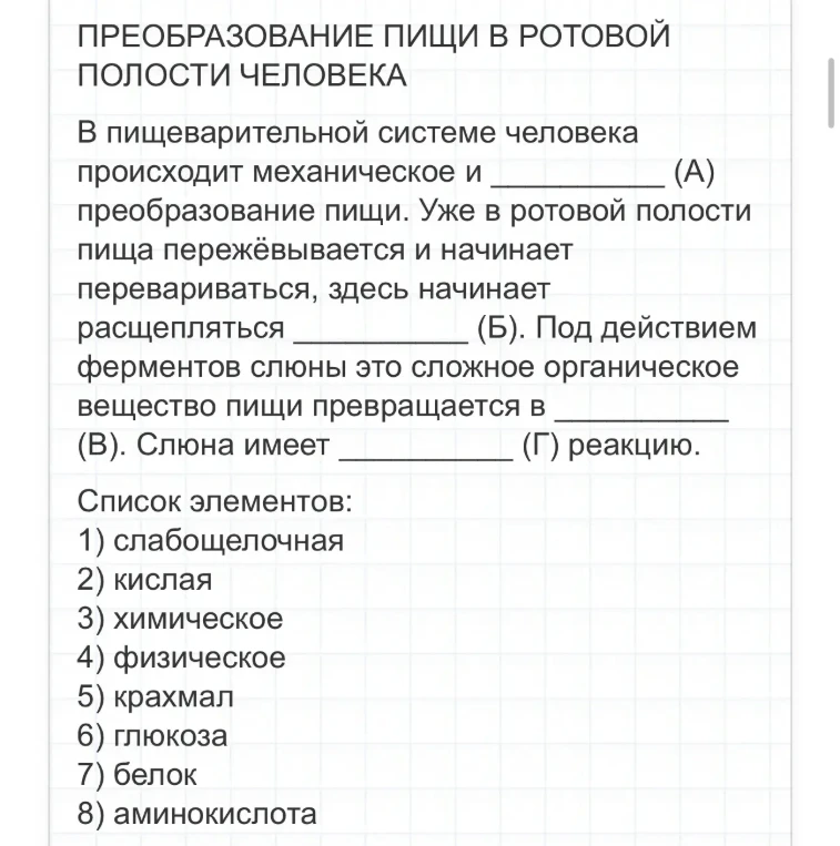 В пищеварительной системе человека происходит механическое и ________ (А) преобразование пищи. Уже в ротовой полости пища пережёвывается и начинает перевариваться, здесь начинает расщепляться ________ (Б).