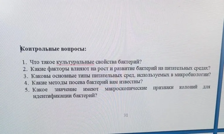 Контрольные вопросы: 1. Что такое культуральные свойства бактерий?