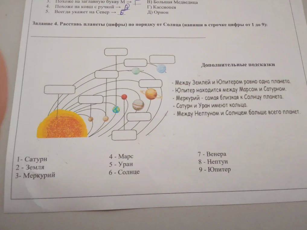 Задание 4. Расставь планеты (цифры) по порядку от Солнца (напиши в строчке цифры от 1 до 9):